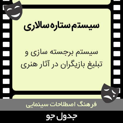 تصویری از سیستم ستاره سالاری