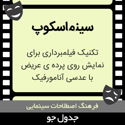 تصویری از سینماسکوپ