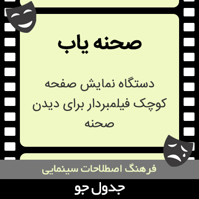 تصویری از صحنه یاب