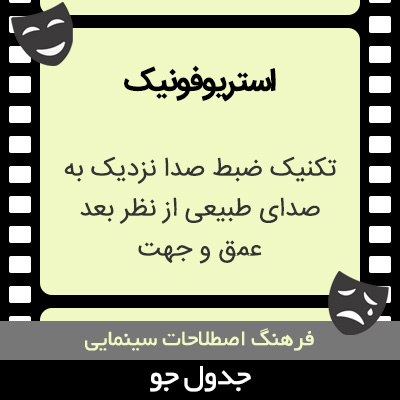 تصویری از استریوفونیک