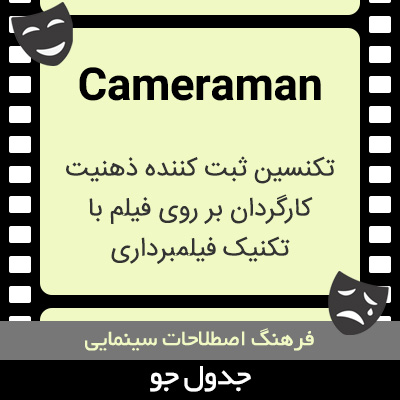 تصویری از Cameraman