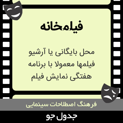 تصویری از فیلمخانه