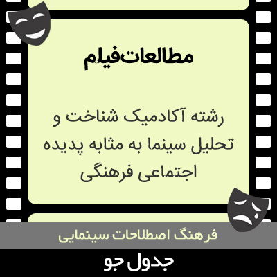 تصویری از مطالعات فیلم
