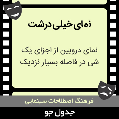 تصویری از نمای خیلی درشت