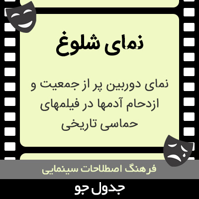 تصویری از نمای شلوغ