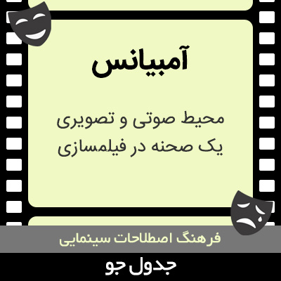 تصویری از آمبیانس