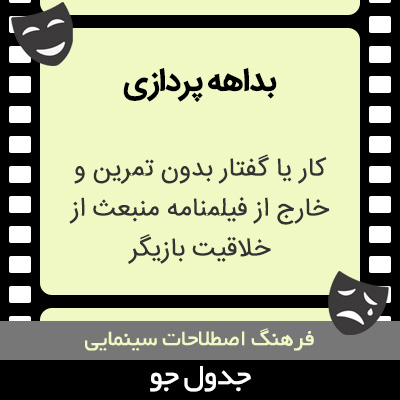 تصویری از بداهه پردازی