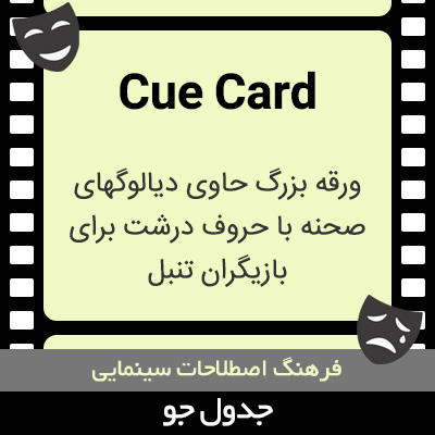تصویری از Cue Card