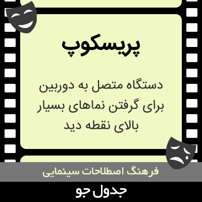 تصویری از پریسکوپ