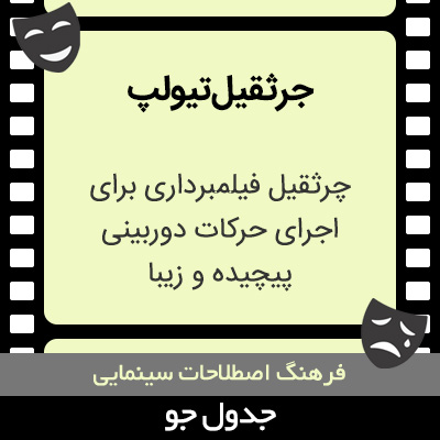 تصویری از جرثقیل تیولپ