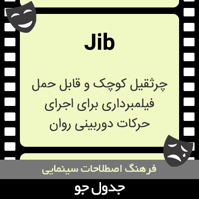 تصویری از Jib