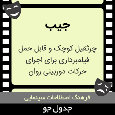 تصویری از جیب