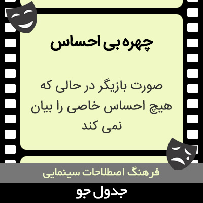 تصویری از چهره بی احساس