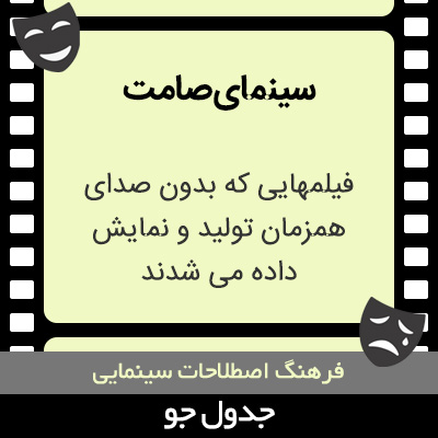 تصویری از سینمای صامت