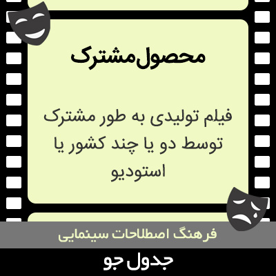 تصویری از محصول مشترک