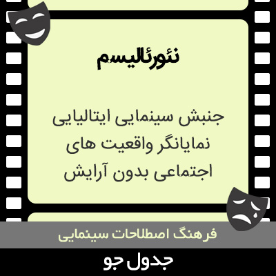 تصویری از نئورئالیسم