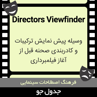 تصویری از Directors Viewfinder