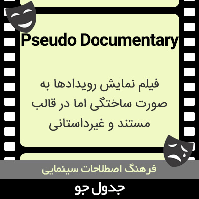 تصویری از Pseudo Documentary