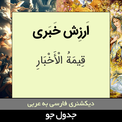 تصویری از ارزش خبری