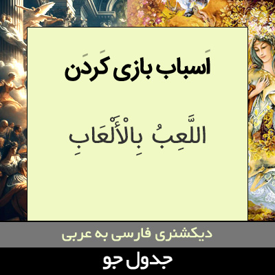 تصویری از اسباب بازی کردن