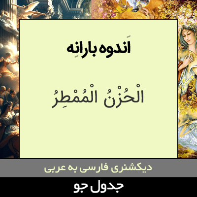 تصویری از اندوه بارانه