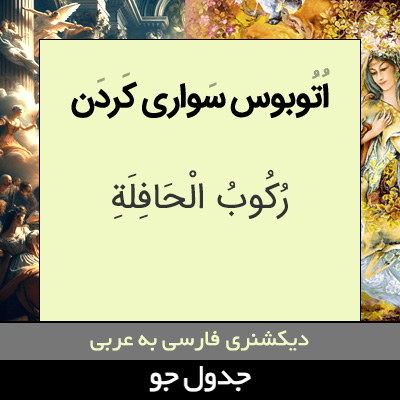 تصویری از اتوبوس سواری کردن