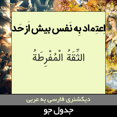 تصویری از اعتماد به نفس بیش از حد