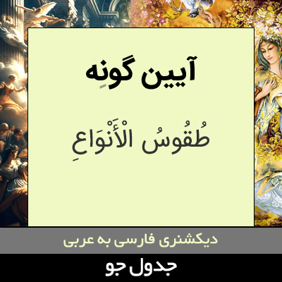 تصویری از آیین گونه