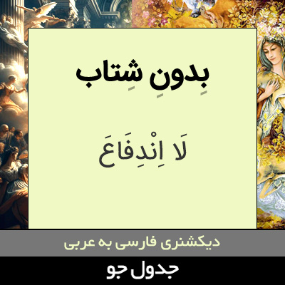 تصویری از بدون شتاب