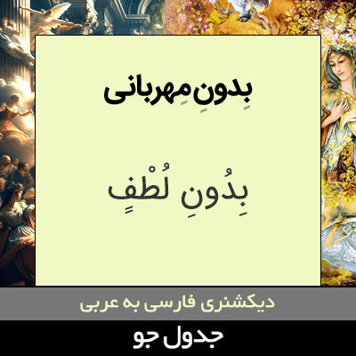 تصویری از بدون مهربانی