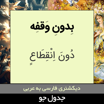 تصویری از بدون وقفه