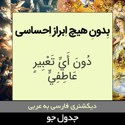 تصویری از بدون هیچ ابراز احساسی