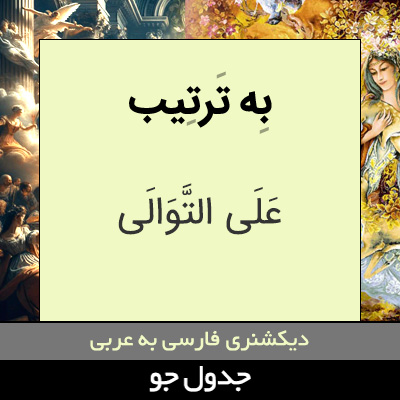 تصویری از به ترتیب