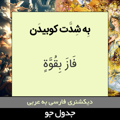 تصویری از به شدت کوبیدن