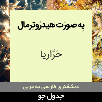 تصویری از به صورت هیدروترمال