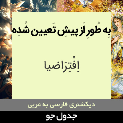 تصویری از به طور از پیش تعیین شده