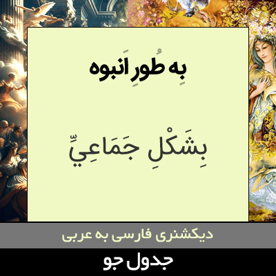 تصویری از به طور انبوه