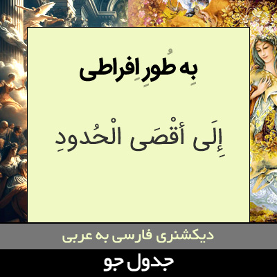 تصویری از به طور افراطی