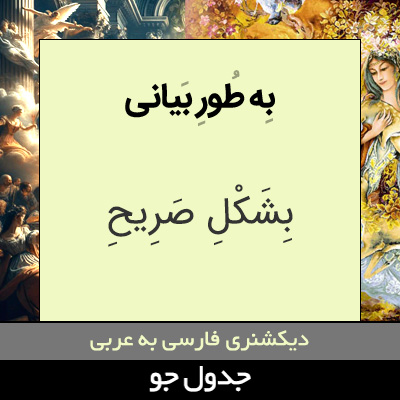 تصویری از به طور بیانی