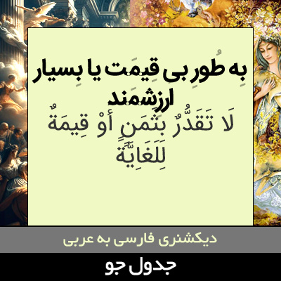 تصویری از به طور بی قیمت یا بسیار ارزشمند