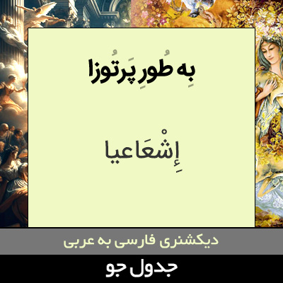 تصویری از به طور پرتوزا