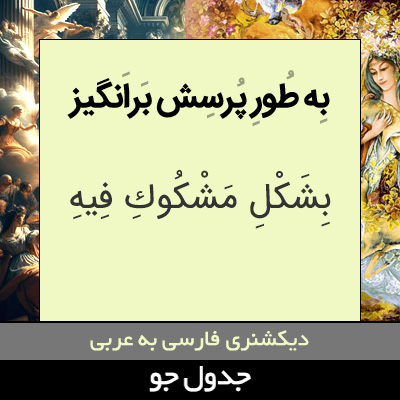 تصویری از به طور پرسش برانگیز