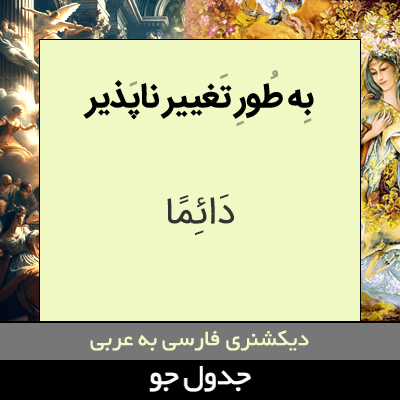 تصویری از به طور تغییر ناپذیر