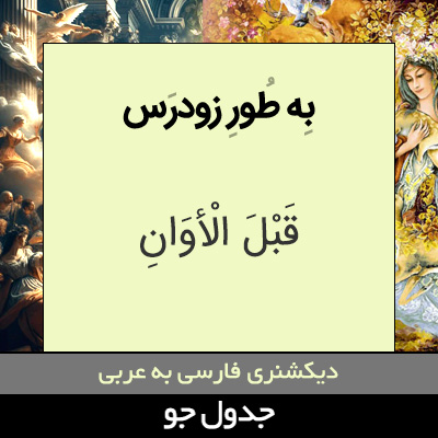 تصویری از به طور زودرس