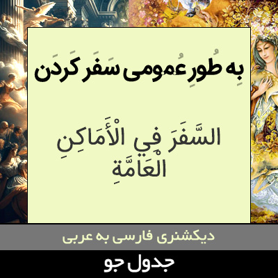 تصویری از به طور عمومی سفر کردن