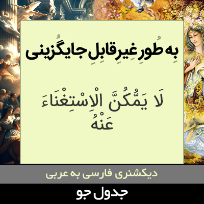 تصویری از به طور غیرقابل جایگزینی