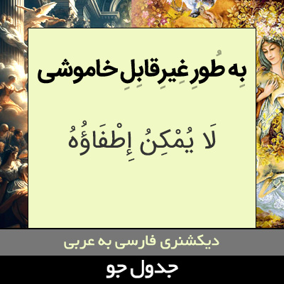 تصویری از به طور غیرقابل خاموشی