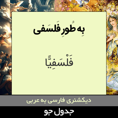 تصویری از به طور فلسفی