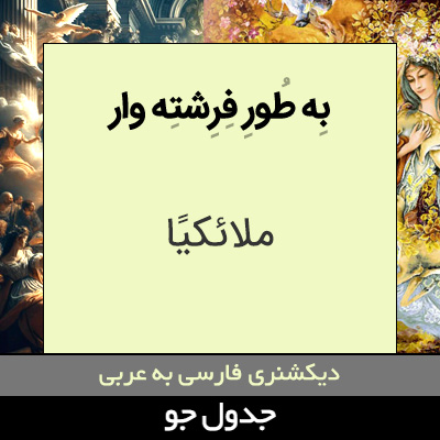 تصویری از به طور فرشته وار