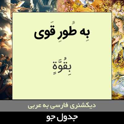 تصویری از به طور قوی